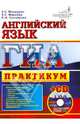 ГИА. Английский язык. Практикум (+ CD-ROM), Махмурян Каринэ Степановна, Соловова Елена Николаевна, Маркова Елена Сергеевна 
