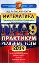 ГИА-2014. Математика. 9 класс. Практикум по выполнению типовых тестовых заданий, Максим Попов, Лев Лаппо 
