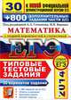 ЕГЭ 2014. Математика. 30 вариантов типовых тестовых заданий и 800 заданий части 2(С), Ященко Иван Валериевич, Семенова М.А., Сергеев Игорь Николаевич, Высоцкий И. Р., Захаров П. И., Посицельский Семен Ефимович, Семенов А. В., Семенов А. Л., Шестаков С. А., Шноль Дмитрий Эммануилович 