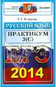 ЕГЭ 2014. Русский язык. Практикум. Выполнение части 3 (С), Галина Тимофеевна Егораева 