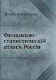 Финансово-статистическiй атласъ Россіи, Антропов, Петр Александрович 