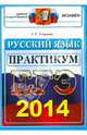 ЕГЭ 2014. Русский язык. Практикум по выполнению типовых тестовых заданий ЕГЭ, Галина Тимофеевна Егораева 
