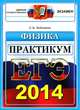 ЕГЭ 2014. Физика. Практикум по выполнению типовых тестовых заданий. ЕГЭ, Светлана Борисовна Бобошина 