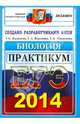 ЕГЭ 2014. Биология. Практикум по выполнению типовых тестовых заданий ЕГЭ, Калинова Галина Серафимовна, Воронина Галина Анатольевна, Мазяркина Татьяна Вячеславовна 