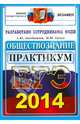 ЕГЭ 2014. Обществознание. Практикум по выполнению типовых тестовых заданий ЕГЭ, Лазебникова Анна Юрьевна, Брандт Максим Юрьевич 