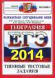 ЕГЭ 2014. География. Типовые тестовые задания, Барабанов Вадим Владимирович, Дюкова Светлана Евгеньевна, Амбарцумова Элеонора Мкртычевна, Чичерина Ольга Владимировна 