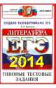 ЕГЭ 2014. Литература. Типовые тестовые задания, Елена Ленвладовна Ерохина 