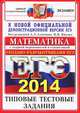 ЕГЭ 2015. Математика. Типовые тестовые задания, Ященко Иван Валериевич, Семенова М.А., Сергеев Игорь Николаевич, Захаров П. И., Посицельский Семен Ефимович, Семенов А. В., Семенов А. Л., Шестаков С. А., Шноль Дмитрий Эммануилович, Смирнов В. А. 
