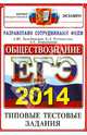 ЕГЭ 2015. Обществознание. Типовые тестовые задания, Лазебникова Анна Юрьевна, Рутковская Елена Лазаревна, Королькова Евгения Сергеевна 