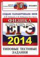 ЕГЭ 2014. Физика. Типовые тестовые задания, Кабардин Олег Федорович, Кабардина Светлана Ильинична, Орлов Владимир Алексеевич 