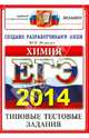 ЕГЭ 2014. Химия. Типовые тестовые задания, Юрий Николаевич Медведев 