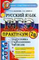ЕГЭ. Практикум по русскому языку: подготовка к выполнению части 2(В), Назарова Татьяна Николаевна, Скрипка Елена Николаевна 
