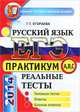 ЕГЭ 2014. Русский язык. Практикум по выполнению типовых тестовых заданий ЕГЭ, Галина Тимофеевна Егораева 