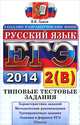 ЕГЭ 2014. Русский язык. Типовые тестовые задания. Подготовка к выполнению части 2 (B), Львов Валентин Витальевич 
