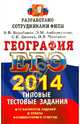ЕГЭ 2014. География. Типовые тестовые задания, Барабанов Вадим Владимирович, Дюкова Светлана Евгеньевна, Амбарцумова Элеонора Мкртычевна, Чичерина Ольга Владимировна 