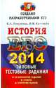 ЕГЭ 2014. История. Типовые тестовые задания, Гевуркова Елена Алексеевна 