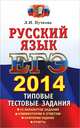 ЕГЭ 2014. Русский язык. Типовые тестовые задания, Пучкова Лидия Ивановна 
