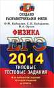 ЕГЭ 2014. Физика. Типовые тестовые задания, Кабардин Олег Федорович, Кабардина Светлана Ильинична, Орлов Владимир Алексеевич 