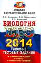 ЕГЭ 2014 . Биология. Типовые тестовые задания, Калинова Галина Серафимовна, Воронина Галина Анатольевна, Мазяркина Татьяна Вячеславовна 