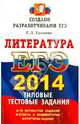 ЕГЭ 2014. Литература. Типовые тестовые задания, Елена Ленвладовна Ерохина 