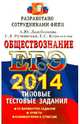 ЕГЭ 2014. Обществознание. Типовые тестовые задания, Лазебникова Анна Юрьевна, Рутковская Елена Лазаревна, Королькова Евгения Сергеевна 
