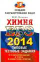 ЕГЭ 2014. Химия. Типовые тестовые задания, Юрий Николаевич Медведев 