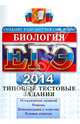 ЕГЭ 2014. Биология. Типовые тестовые задания, Калинова Галина Серафимовна, Воронина Галина Анатольевна, Мазяркина Татьяна Вячеславовна 