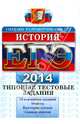 ЕГЭ 2014. История. Типовые тестовые задания, Гевуркова Елена Алексеевна, Соловьев Ян Валерьевич 