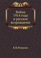 Война 1914 года и русское возрожденіе, Василий Васильевича Розанов 