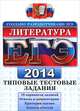 ЕГЭ 2014. Литература. Типовые тестовые задания, Елена Ленвладовна Ерохина 