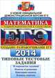 ЕГЭ 2015. Математика. Типовые тестовые задания, Семенов А. Л., Захаров Петр Игоревич, Высоцкий Иван Ростиславович, Панферов Валерий Семенович 