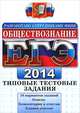 ЕГЭ 2014. Обществознание. Типовые тестовые задания, Лазебникова Анна Юрьевна, Рутковская Елена Лазаревна, Королькова Евгения Сергеевна 