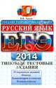 ЕГЭ 2014. Русский язык. Типовые тестовые задания, Львов Валентин Витальевич 