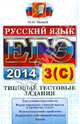 ЕГЭ. Русский язык. Типовые тестовые задания. Подготовка к выполнению части 3(С), Мамай Ольга Михайловна 