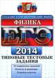 ЕГЭ 2014. Физика. Типовые тестовые задания, Олег Кабардин, Владимир Алексеевич Орлов, Светлана Ильинична Кабардина 