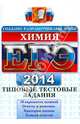 ЕГЭ 2014. Химия. Типовые тестовые задания, Юрий Николаевич Медведев 