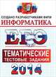 ЕГЭ 2014. Информатика. Тематические тестовые задания ФИПИ, Ушаков Денис Михайлович, Крылов Сергей Сергеевич 