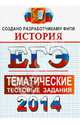 ЕГЭ 2014. История. Тематические тестовые задания. ФИПИ, Ларина Лидия Ивановна, Соловьев Ян Валерьевич, Фадеева Диана Александровна 