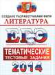 ЕГЭ 2014. Литература. Тематические тестовые задания ФИПИ, Елена Ленвладовна Ерохина 