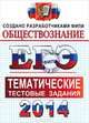 ЕГЭ 2014. Обществознание. Тематические тестовые задания ФИПИ, Лазебникова Анна Юрьевна, Рутковская Елена Лазаревна, Королькова Евгения Сергеевна 