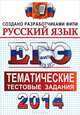 ЕГЭ 2014. Русский язык. Тематические тестовые задания ФИПИ, Гостева Юлия Николаевна, Львов Валентин Витальевич 