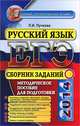 ЕГЭ 2014. Русский язык. Сборник заданий, Пучкова Лидия Ивановна 