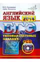 ЕГЭ. Английский язык. Типовые тестовые задания (+CDmp3), Соловова Елена Николаевна, Parsons John 