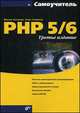 Самоучитель. PHP 5/6 - 3 изд., Кузнецов М.В., Симдянов И.В. 