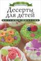 Десерты для детей, Любомирова Ксения 
