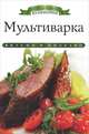 Мультиварка, Любомирова Ксения 