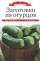 Заготовки из огурцов / К. Любомирова. - ил. - (Азбука домашней кулинарии)., Ксения Любомирова 