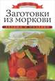 Заготовки из моркови / К. Любомирова. - ил. - (Азбука домашней кулинарии)., Ксения Любомирова 