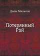 Потерянный Рай. Поэма, Джон Мильтон 