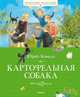 Картофельная собака: рассказы. Коваль Ю., Коваль Юрий Иосифович 